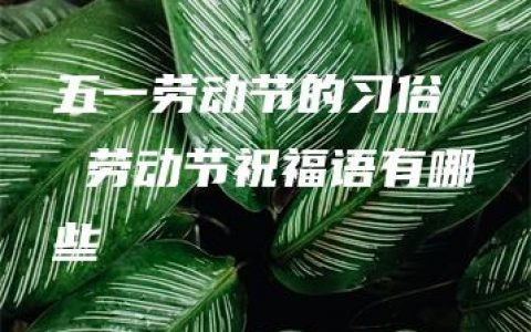 五一劳动节的习俗  劳动节祝福语有哪些