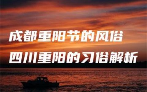 成都重阳节的风俗 四川重阳的习俗解析