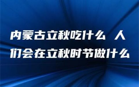 内蒙古立秋吃什么 人们会在立秋时节做什么