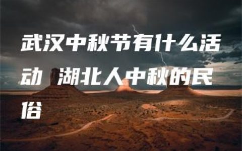 武汉中秋节有什么活动 湖北人中秋的民俗