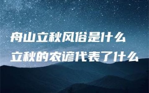 舟山立秋风俗是什么 立秋的农谚代表了什么