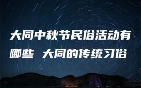 大同中秋节民俗活动有哪些 大同的传统习俗