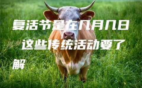 复活节是在几月几日 这些传统活动要了解