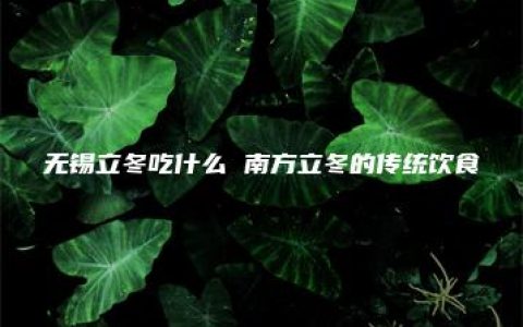 无锡立冬吃什么 南方立冬的传统饮食