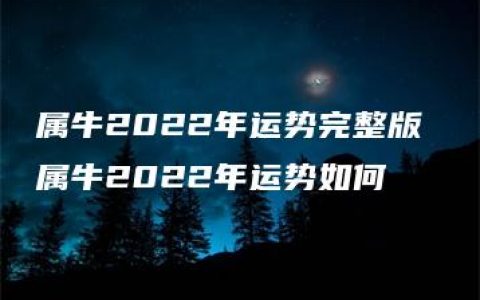 属牛2022年运势完整版 属牛2022年运势如何