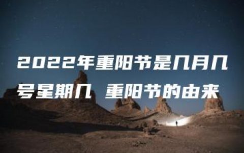 2022年重阳节是几月几号星期几 重阳节的由来