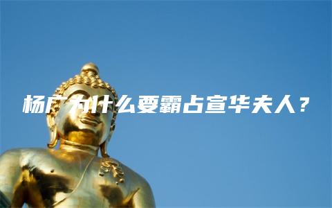 杨广为什么要霸占宣华夫人？