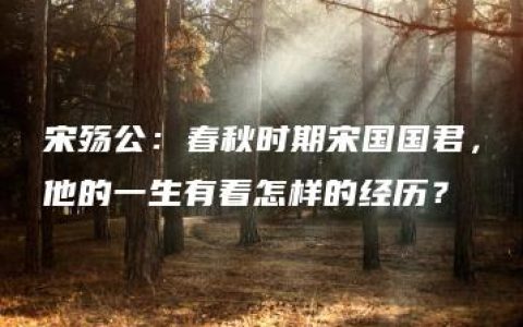 宋殇公：春秋时期宋国国君，他的一生有着怎样的经历？