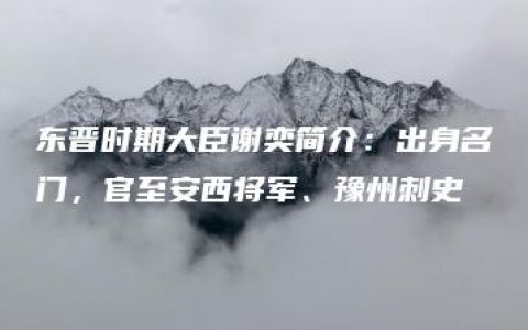 东晋时期大臣谢奕简介：出身名门，官至安西将军、豫州刺史