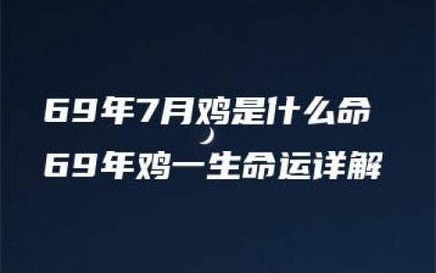 69年7月鸡是什么命 69年鸡一生命运详解