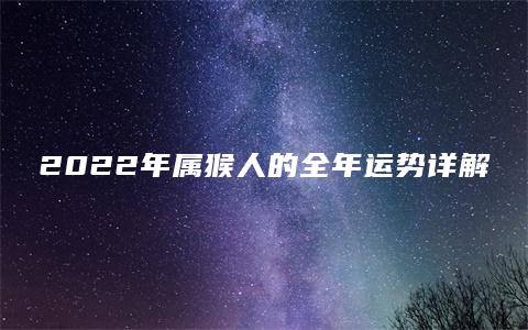 2022年属猴人的全年运势详解