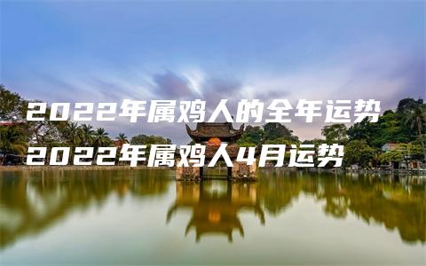 2022年属鸡人的全年运势 2022年属鸡人4月运势