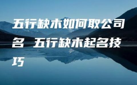 五行缺木如何取公司名 五行缺木起名技巧