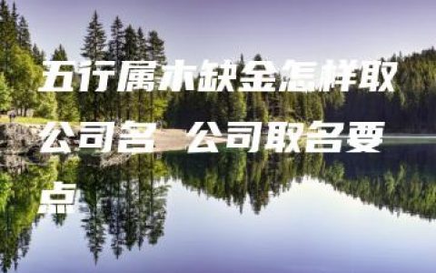 五行属木缺金怎样取公司名 公司取名要点