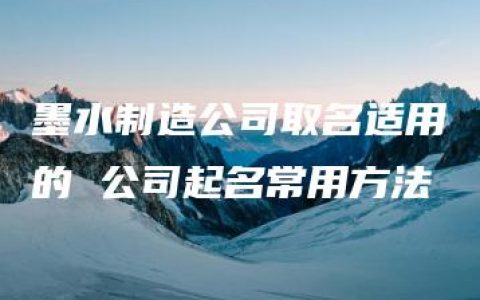 墨水制造公司取名适用的 公司起名常用方法