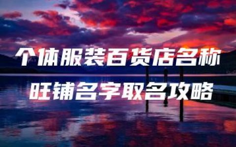 个体服装百货店名称 旺铺名字取名攻略