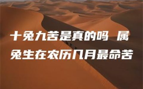 十兔九苦是真的吗 属兔生在农历几月最命苦