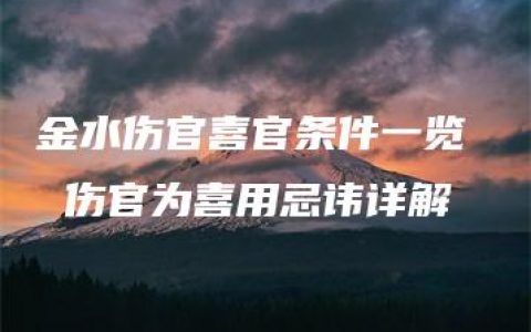 金水伤官喜官条件一览  伤官为喜用忌讳详解