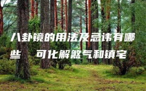 八卦镜的用法及忌讳有哪些  可化解煞气和镇宅