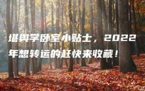 堪舆学卧室小贴士，2022年想转运的赶快来收藏！