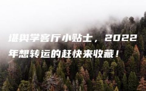 堪舆学客厅小贴士，2022年想转运的赶快来收藏！