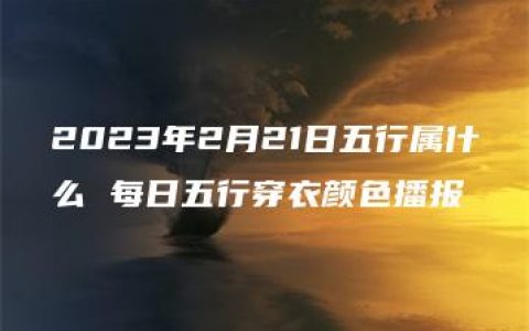 2023年2月21日五行属什么 每日五行穿衣颜色播报