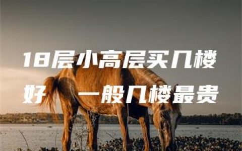 18层小高层买几楼好  一般几楼最贵