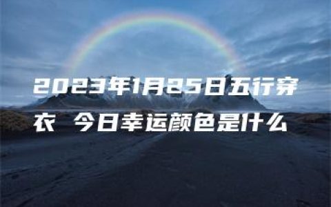 2023年1月25日五行穿衣 今日幸运颜色是什么