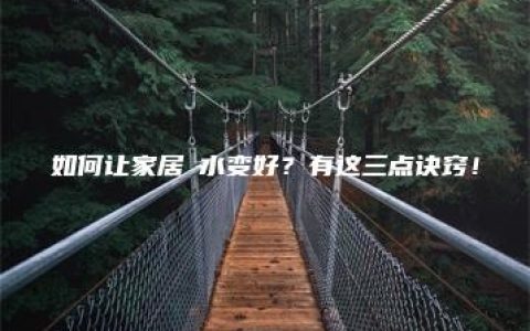 如何让家居風水变好？有这三点诀窍！