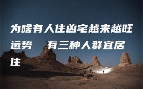 为啥有人住凶宅越来越旺运势  有三种人群宜居住