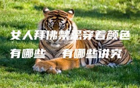 女人拜佛禁忌穿着颜色有哪些  有哪些讲究