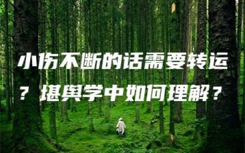 小伤不断的话需要转运？堪舆学中如何理解？