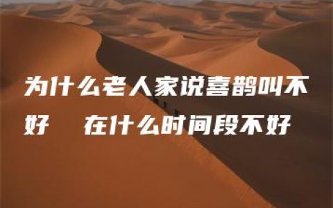 为什么老人家说喜鹊叫不好  在什么时间段不好