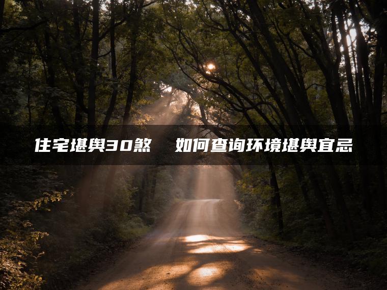 住宅堪舆30煞  如何查询环境堪舆宜忌