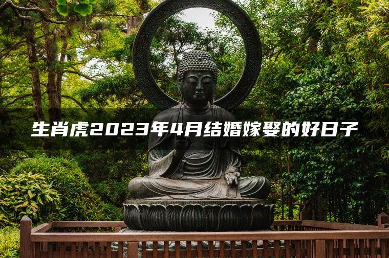 生肖虎2023年4月结婚嫁娶的好日子