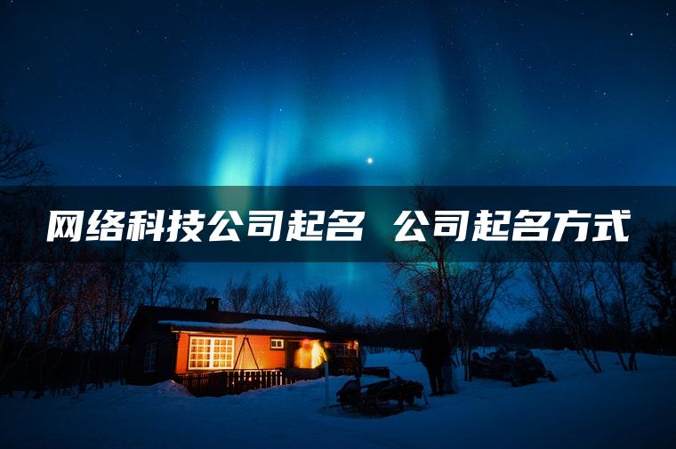 网络科技公司起名 公司起名方式