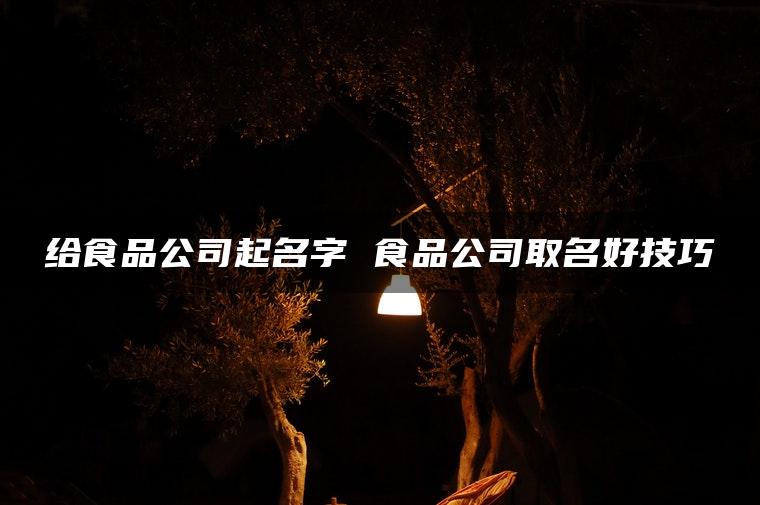给食品公司起名字 食品公司取名好技巧