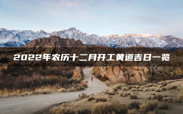 2022年农历十二月开工黄道吉日一览
