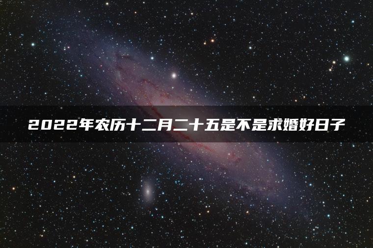 2022年农历十二月二十五是不是求婚好日子