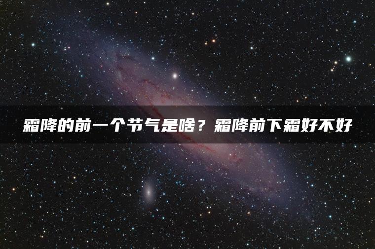 霜降的前一个节气是啥？霜降前下霜好不好