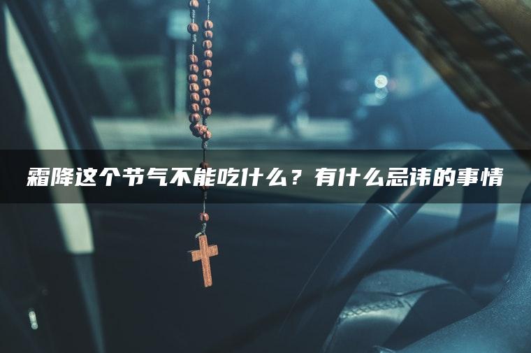 霜降这个节气不能吃什么？有什么忌讳的事情