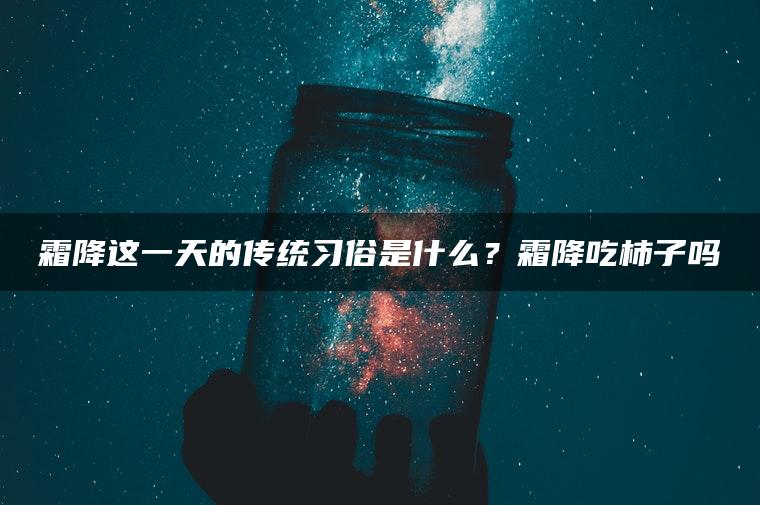 霜降这一天的传统习俗是什么？霜降吃柿子吗