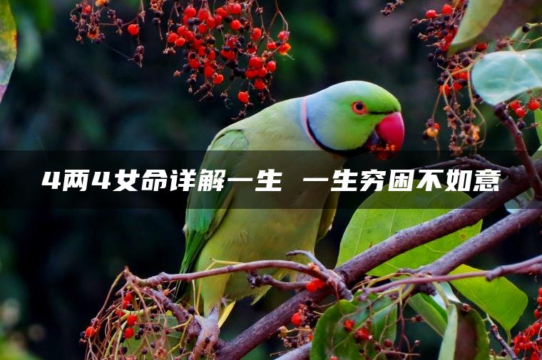 4两4女命详解一生 一生穷困不如意