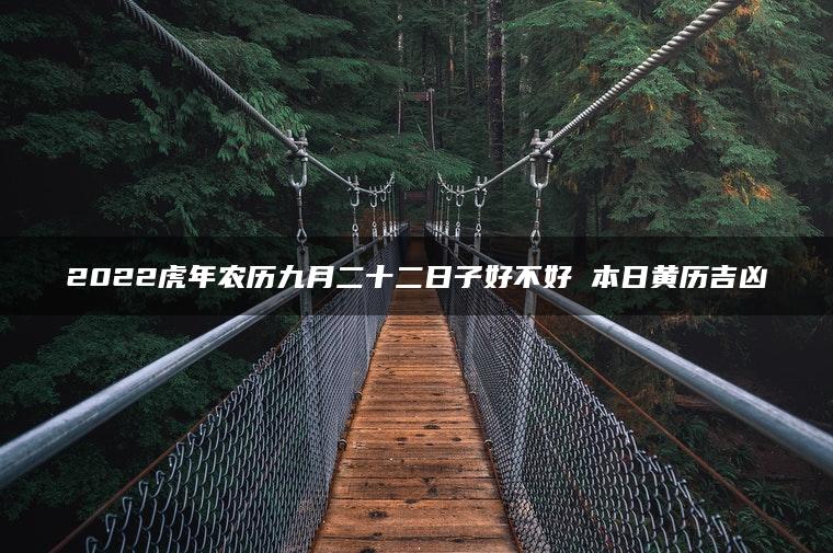 2022虎年农历九月二十二日子好不好 本日黄历吉凶