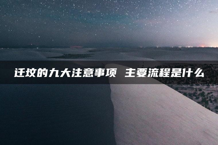 迁坟的九大注意事项 主要流程是什么