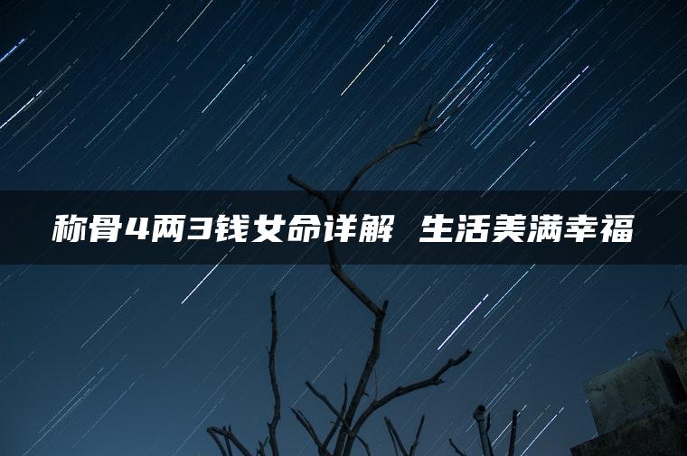 称骨4两3钱女命详解 生活美满幸福