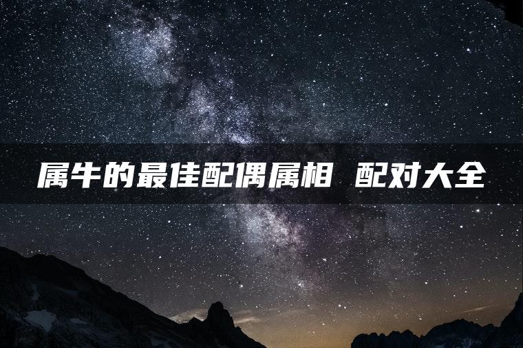 属牛的最佳配偶属相 配对大全