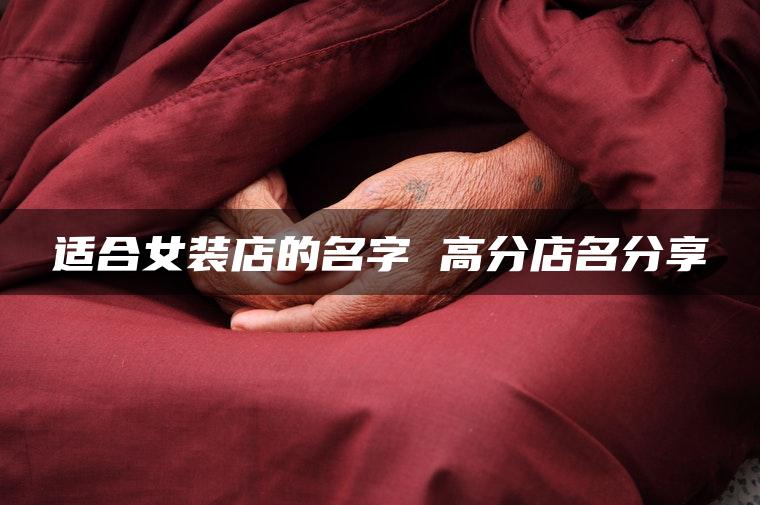 适合女装店的名字 高分店名分享