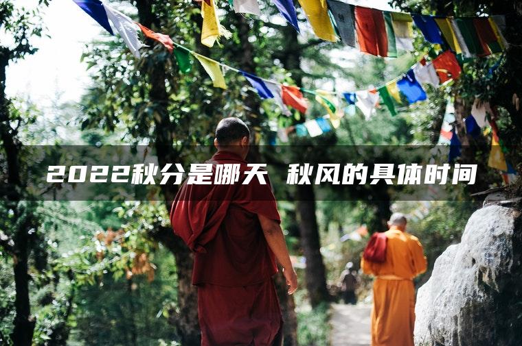 2022秋分是哪天 秋风的具体时间