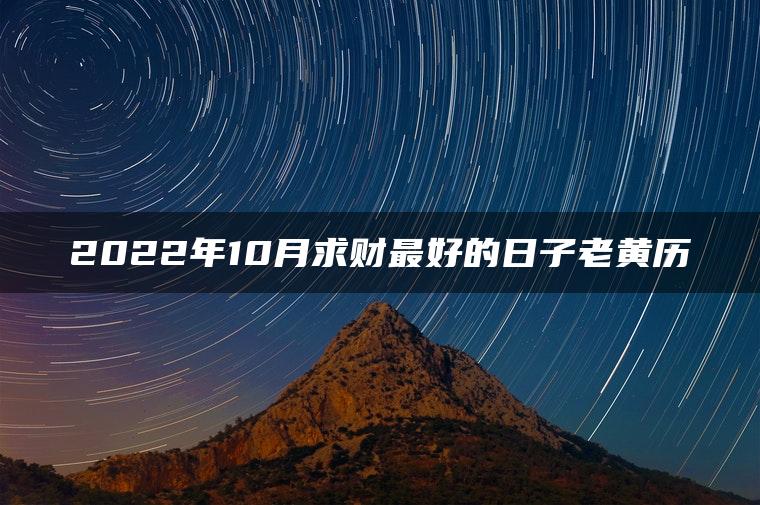 2022年10月求财最好的日子老黄历